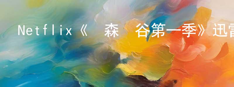 曾尋的個人主頁,Netflix《蘭森峽谷第一季》迅雷下載/在線觀看/百度云-都市/情感-美劇天堂